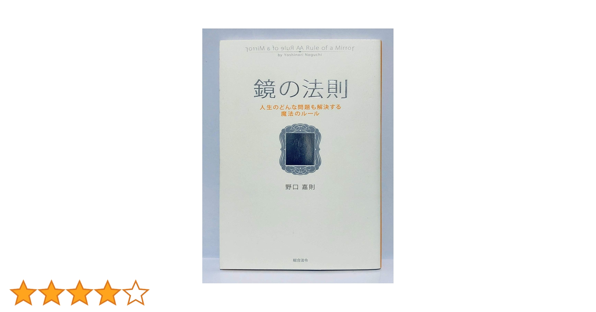 鏡の法則 人生のどんな問題も解決する魔法のルール | 野口 嘉則